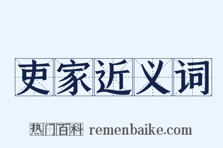 吏家近义词是什么意思的图片